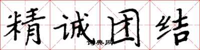 周炳元精誠團結楷書怎么寫