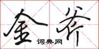 駱恆光金斧行書怎么寫