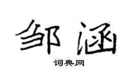 袁強鄒涵楷書個性簽名怎么寫