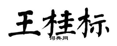 翁闓運王桂標楷書個性簽名怎么寫