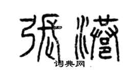 曾慶福張港篆書個性簽名怎么寫