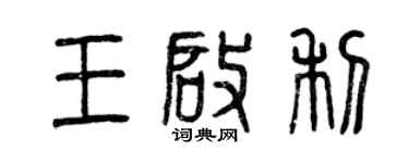 曾慶福王啟利篆書個性簽名怎么寫