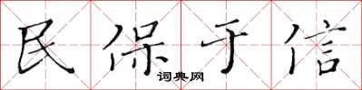 黃華生民保於信楷書怎么寫
