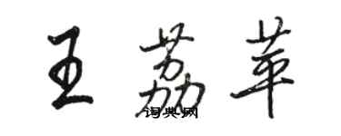 駱恆光王荔苹行書個性簽名怎么寫