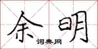 侯登峰餘明楷書怎么寫