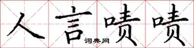 丁謙人言嘖嘖楷書怎么寫