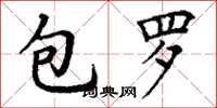 丁謙包羅楷書怎么寫