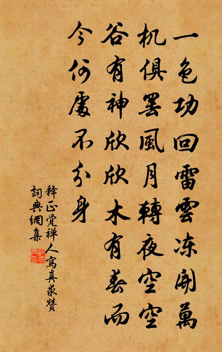 釋正覺禪人寫真求贊書法作品欣賞