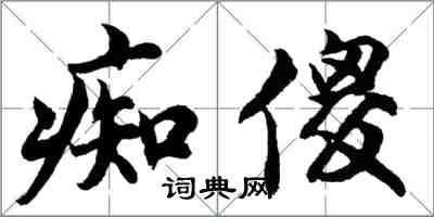 胡問遂痴傻行書怎么寫