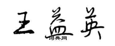 曾慶福王益英行書個性簽名怎么寫