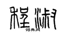 曾慶福程淑篆書個性簽名怎么寫
