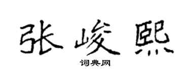 袁強張峻熙楷書個性簽名怎么寫