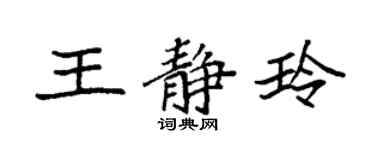 袁強王靜玲楷書個性簽名怎么寫