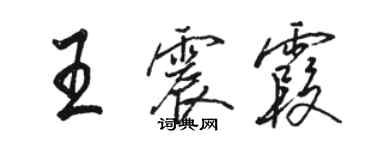 駱恆光王震霞行書個性簽名怎么寫