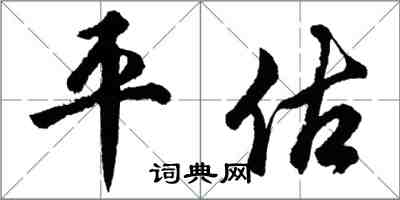 胡問遂平估行書怎么寫