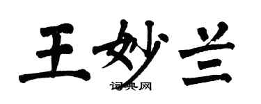 翁闓運王妙蘭楷書個性簽名怎么寫