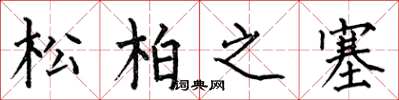 何伯昌松柏之塞楷書怎么寫