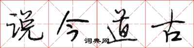 段相林說今道古行書怎么寫