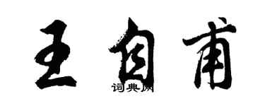 胡問遂王自甫行書個性簽名怎么寫