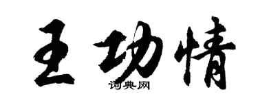 胡問遂王功情行書個性簽名怎么寫