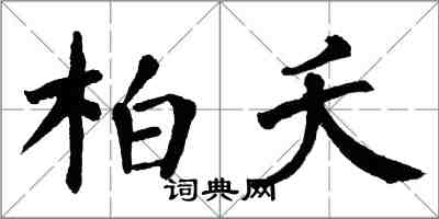 翁闓運柏夭楷書怎么寫