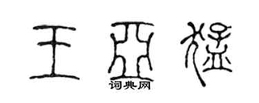 陳聲遠王亞猛篆書個性簽名怎么寫