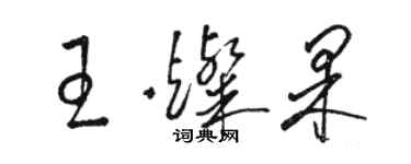 駱恆光王燦果草書個性簽名怎么寫