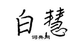 王正良白慧行書個性簽名怎么寫