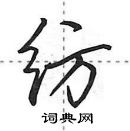 田英章寫的硬筆行書紡