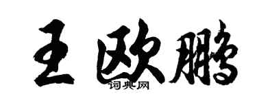 胡問遂王歐鵬行書個性簽名怎么寫