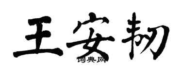 翁闓運王安韌楷書個性簽名怎么寫