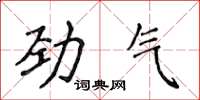 侯登峰勁氣楷書怎么寫