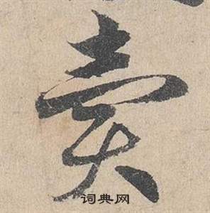 臨皇象急就章中鄧文原的寫法