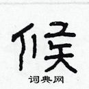 林少明寫的硬筆隸書候