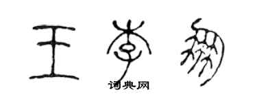 陳聲遠王李朋篆書個性簽名怎么寫