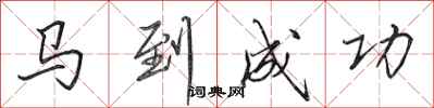 田英章馬到成功行書怎么寫