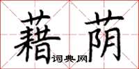 荊霄鵬藉蔭楷書怎么寫