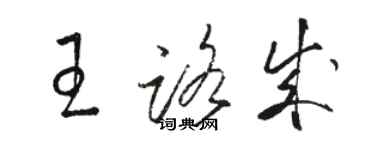 駱恆光王路成草書個性簽名怎么寫