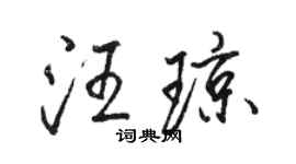 駱恆光汪瓊行書個性簽名怎么寫