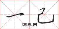 田英章一己行書怎么寫