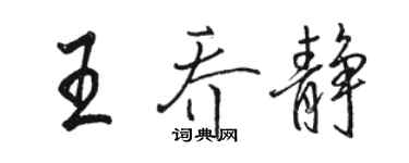 駱恆光王喬靜行書個性簽名怎么寫