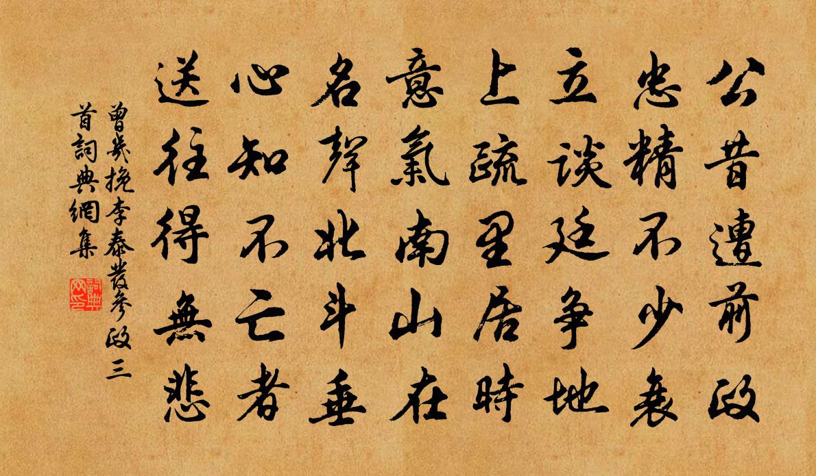 曾幾挽李泰發參政三首書法作品欣賞