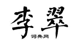 翁闓運李翠楷書個性簽名怎么寫