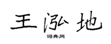 袁強王泓地楷書個性簽名怎么寫