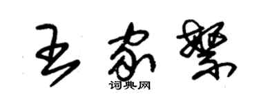 朱錫榮王家繁草書個性簽名怎么寫