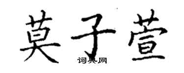 丁謙莫子萱楷書個性簽名怎么寫