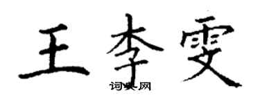 丁謙王李雯楷書個性簽名怎么寫