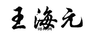 胡問遂王海元行書個性簽名怎么寫