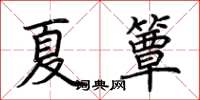 荊霄鵬夏簟楷書怎么寫
