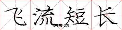 龐中華飛流短長楷書怎么寫